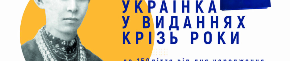 ЛЕСЯ УКРАЇНКА У ВИДАННЯХ КРІЗЬ РОКИ